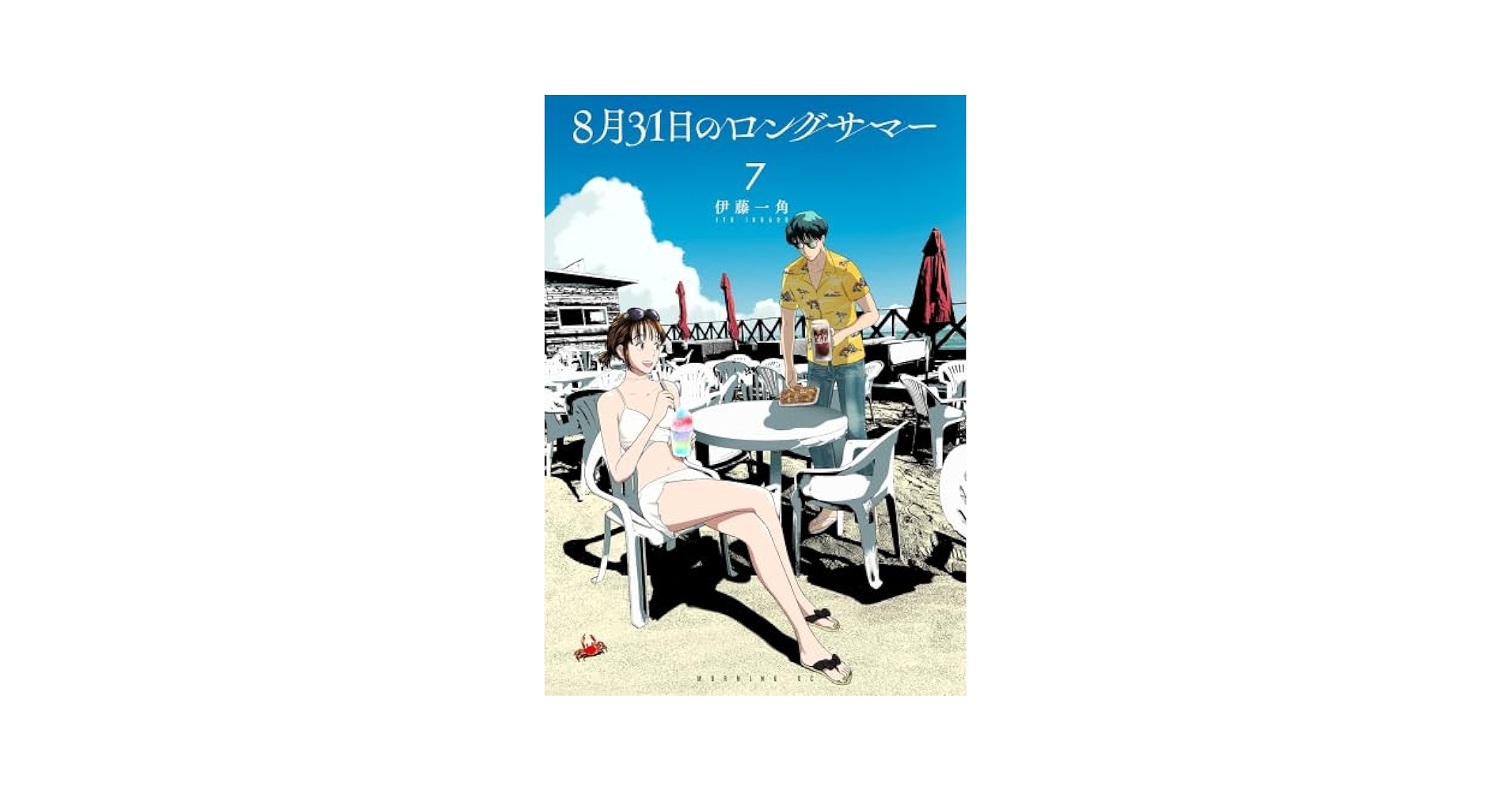 8月31日のロングサマー コミック 1-7巻セット (講談社) | 伊藤